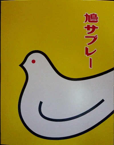 鳩サブレイ・・・。
