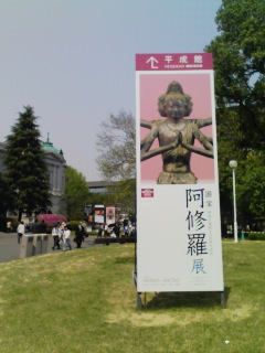 阿修羅展へ...