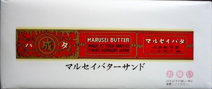 マルセイバターサンド・・・。