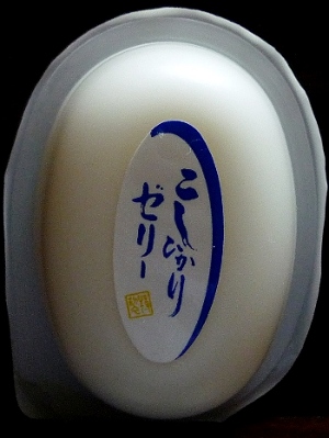 「こしひかり」ゼリーを食す。