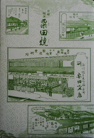 京都土産（粟田焼き）