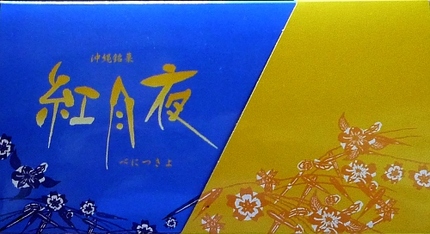 沖縄土産（紅月夜）