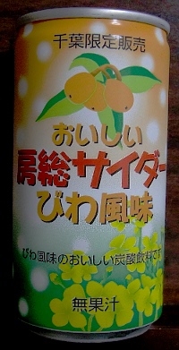 枇杷サイダー･･･。