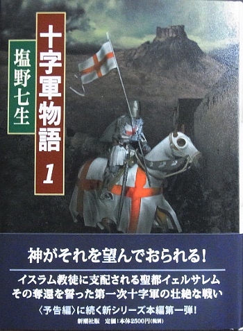 「十字軍の物語」第一巻。