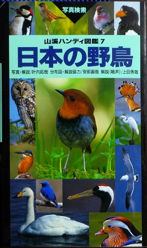 日本の野鳥辞典。