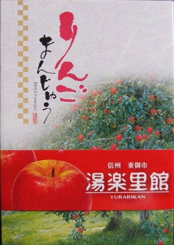 「りんご饅頭」・・・軽井沢土産