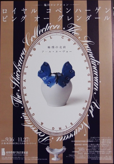 ロイヤルコペンハーゲン展。