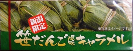 新潟土産・・・。