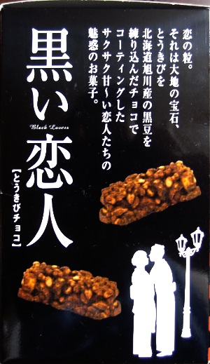 黒い恋人たち（北海道土産）