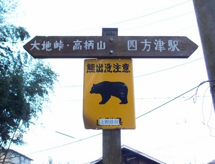 高柄山登山記（熊注意・・・！！...
