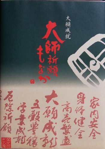 大願成就（末広庵）・・・。