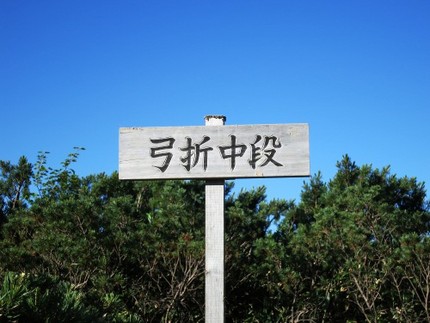 「鏡平～笠が岳」縦走記・・・（...