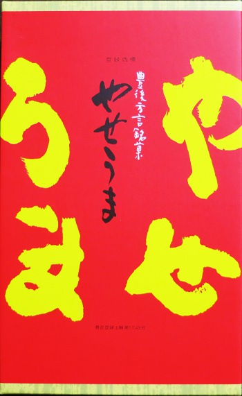 大分土産「やせうま」