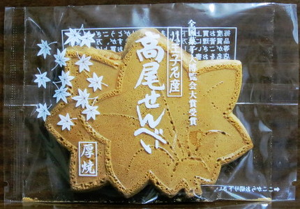 高尾山煎餅・・・。