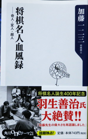 「将棋名人血風録」　加藤一二三...
