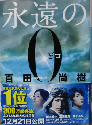 「永遠のゼロ」百田直樹著