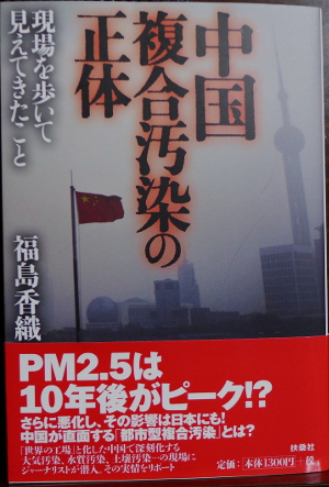中国複合汚染の正体・・・福島香...
