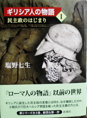 ギリシア人の物語（一）・・・塩...
