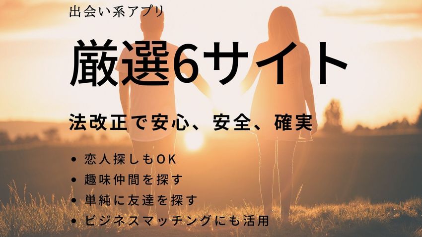出会い系アプリ｜安全で確実な6...