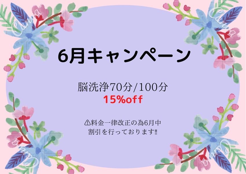 6月キャンペーン★