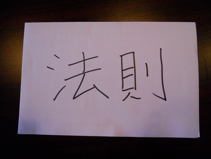 ”引き寄せの法則”への挑戦：法...