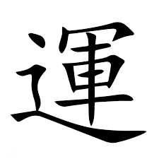 ツキと運