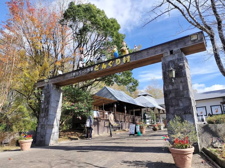 久し振りに訪れた　どんぐり村 ...