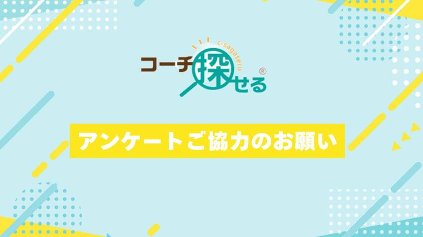 アンケート実施中！「コーチ探せ...
