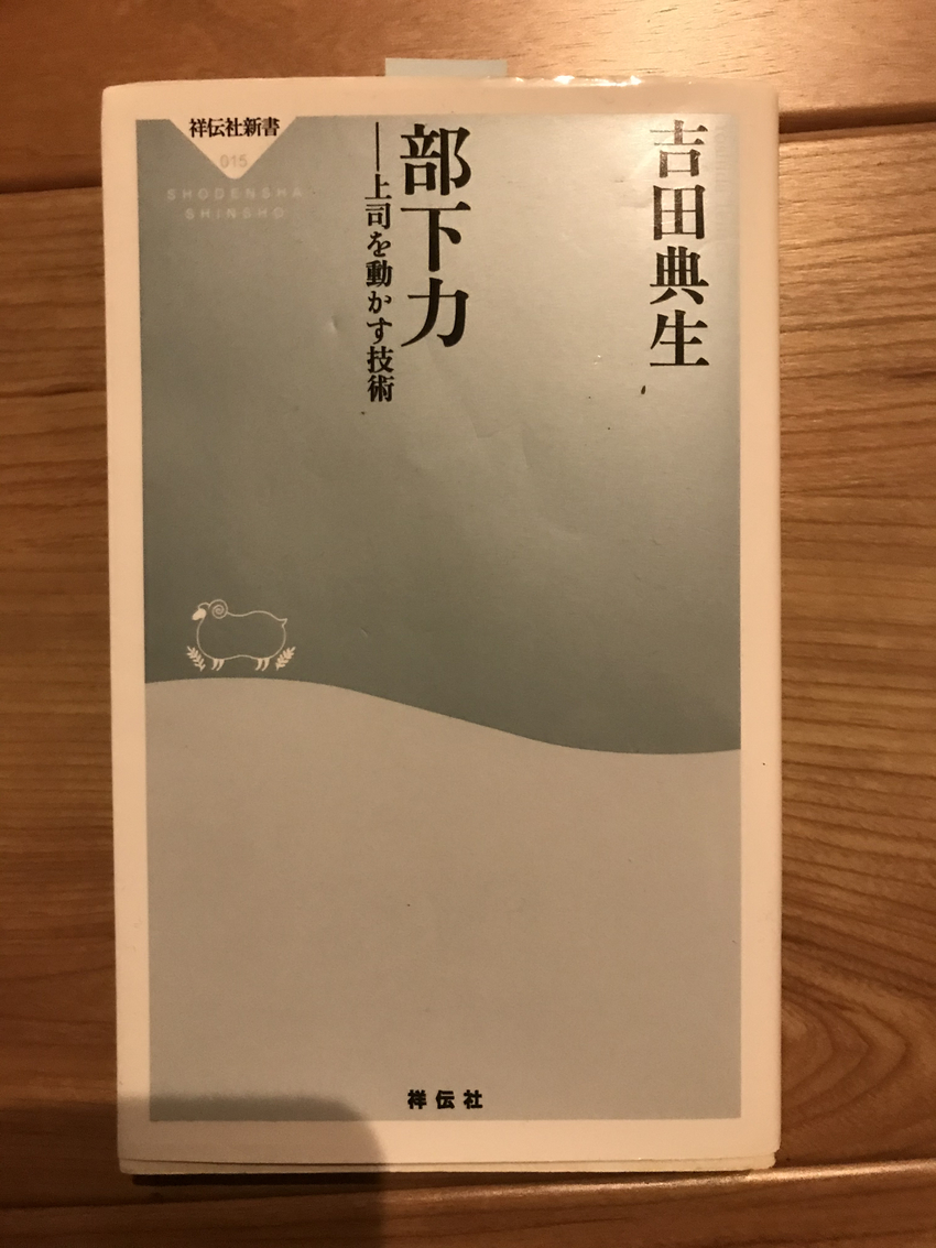 「部下力」という考え方