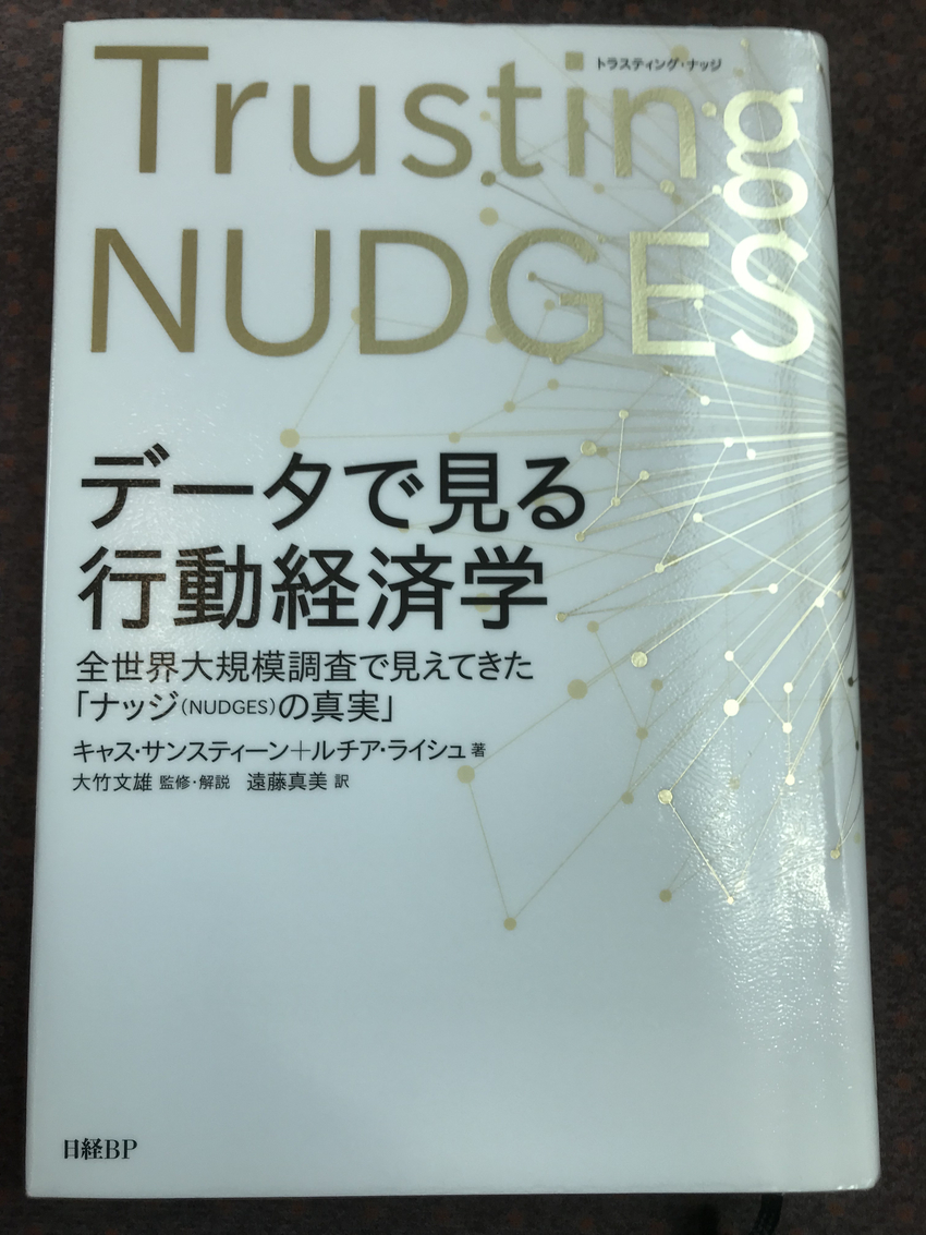 最近、耳にする「ナッジ」とは？