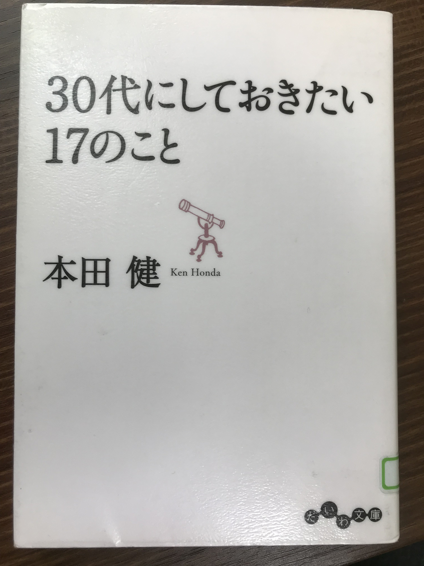 自分の「30代にしておきたいこ...