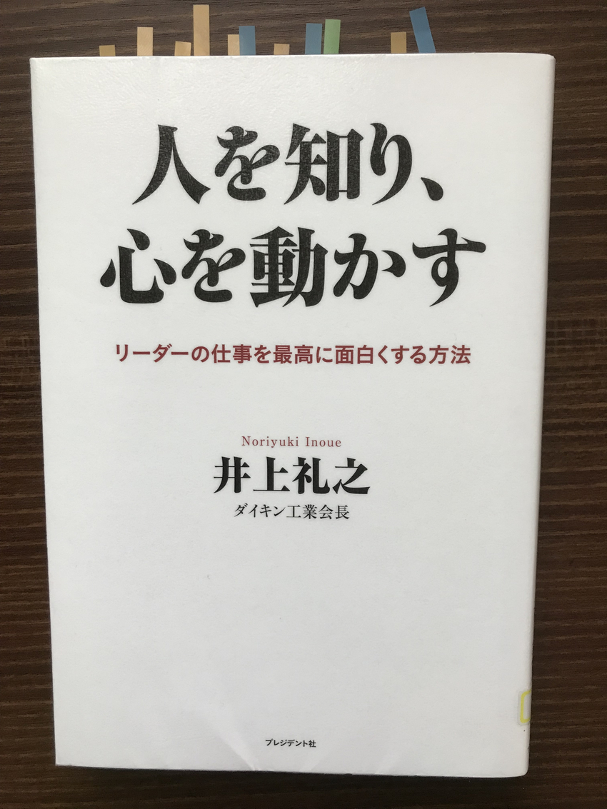 井上礼之著「人を知り、心を動か...