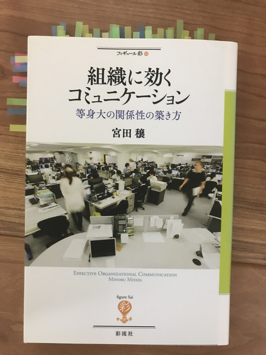 宮田穣著「組織に効くコミュニケ...