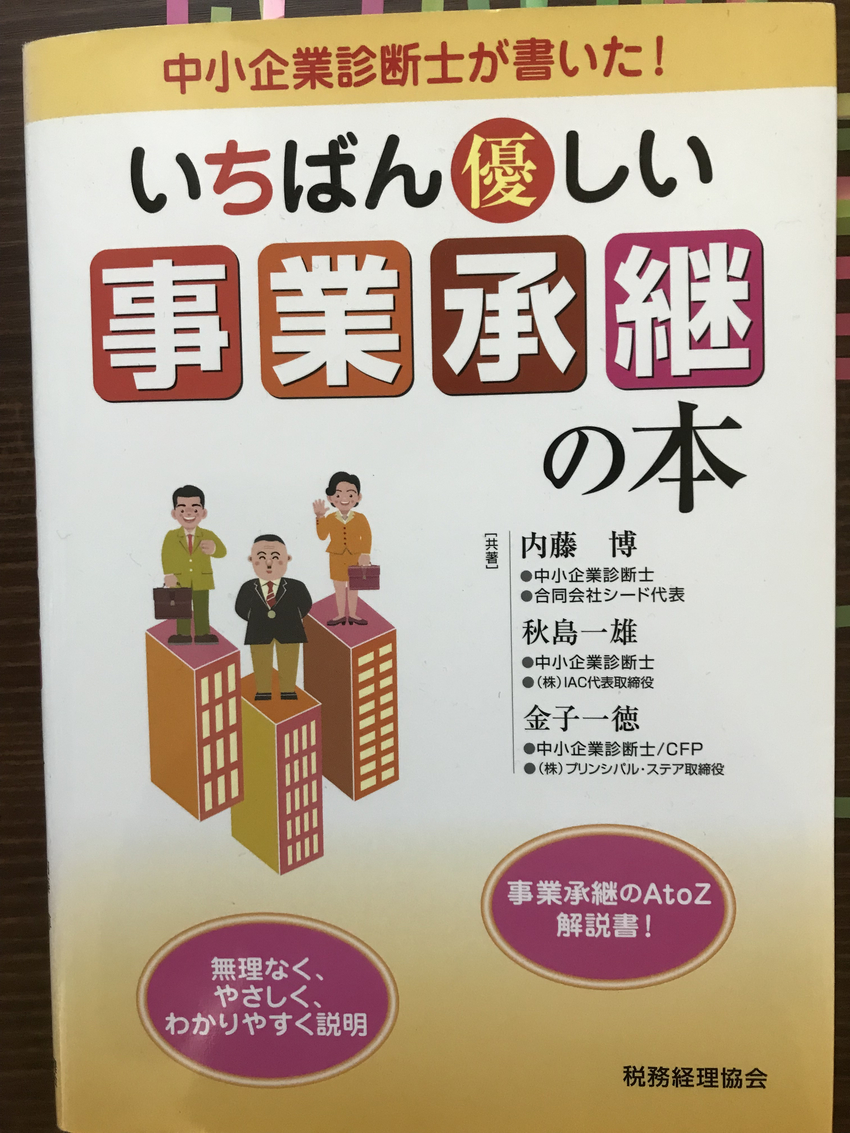 「いちばん優しい事業承継の本」...