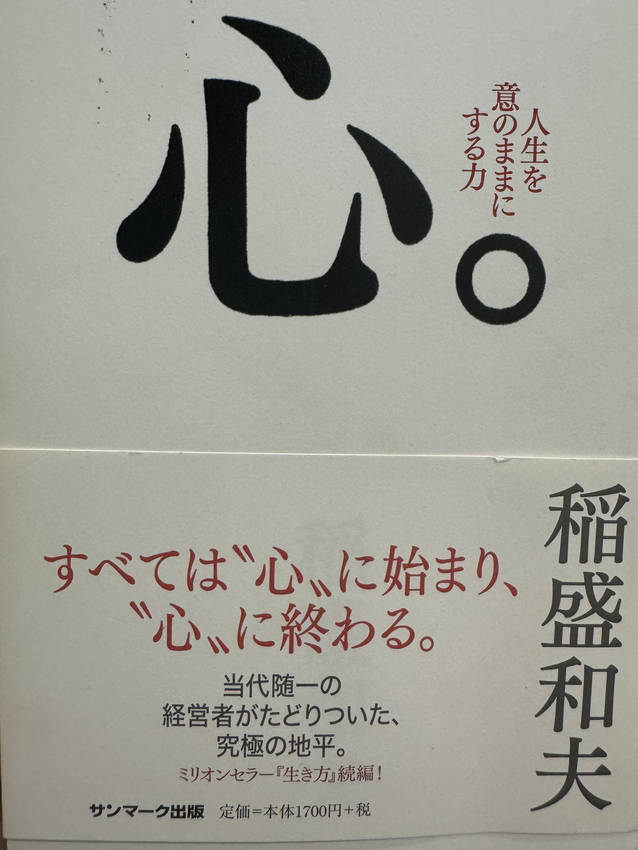 №311　稲盛和夫さんの『心』