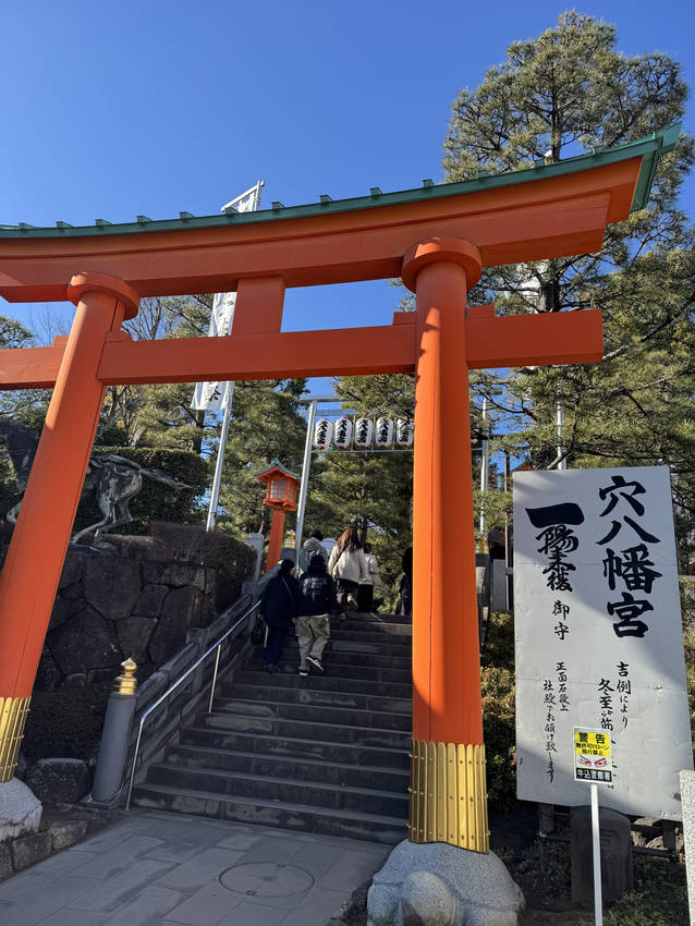 №384　穴八幡宮へ行ってきま...