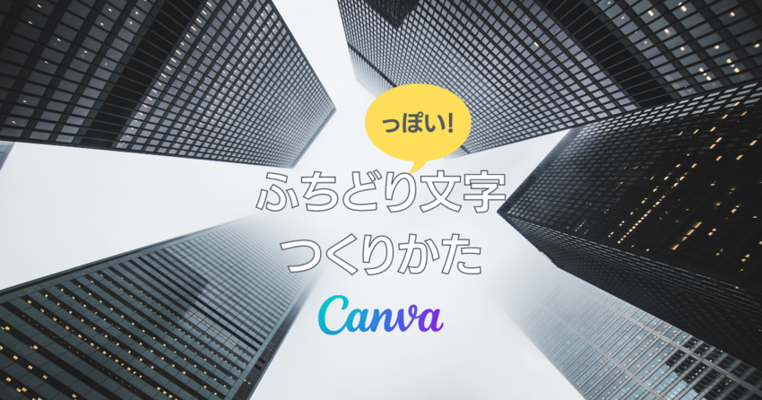 Canvaで簡単にふちどり文字...