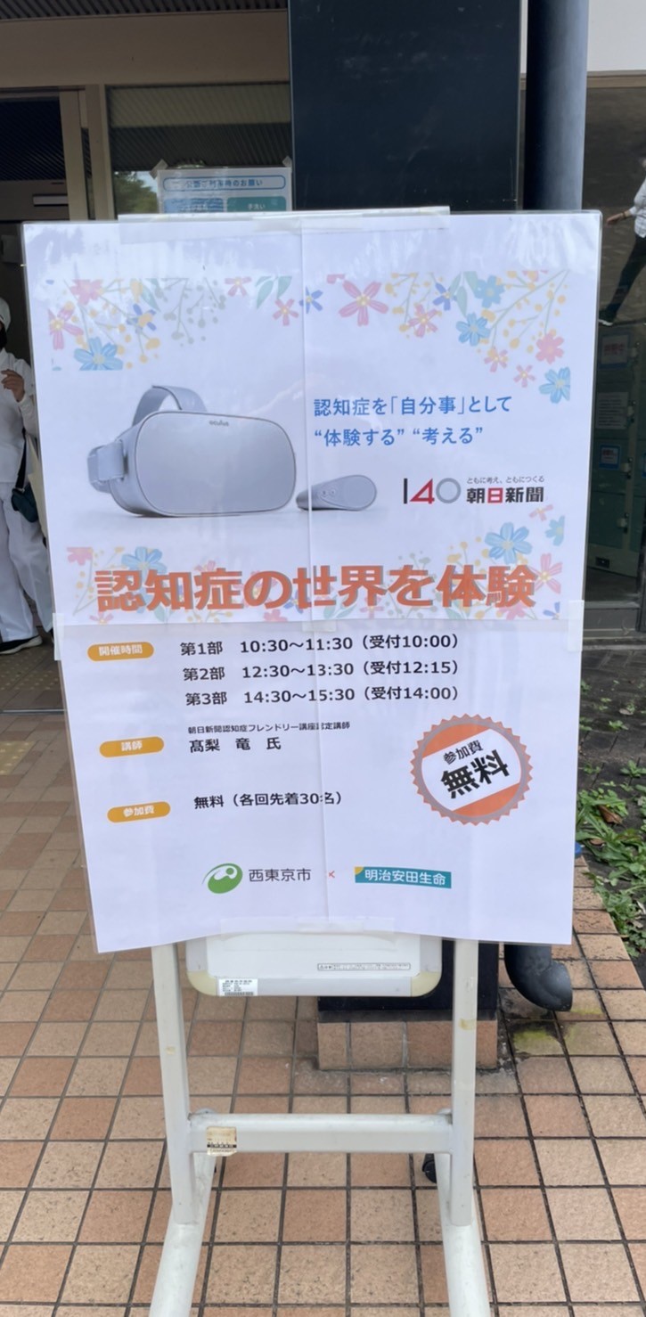 西東京市で「認知症VR体験会」