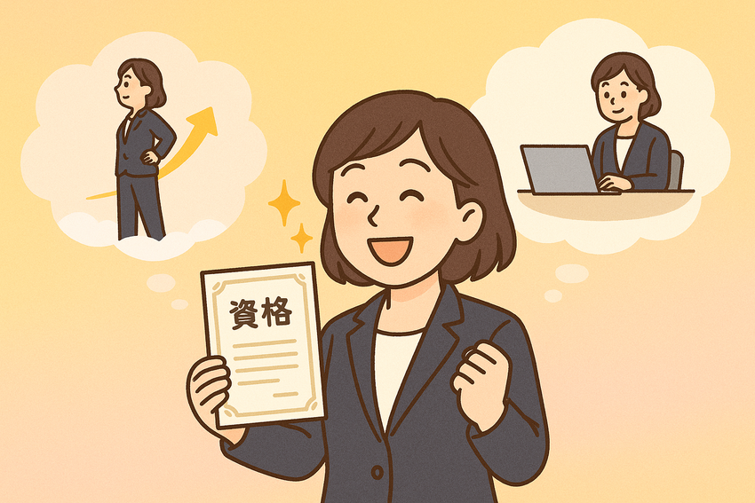 資格が仕事や生活に与える影響