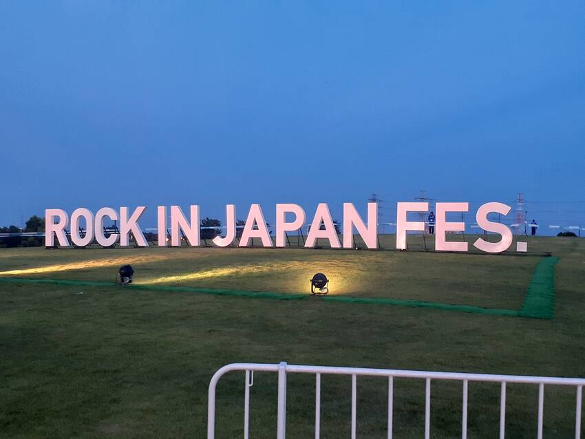 最高にロックなフェス、 帰るこ...