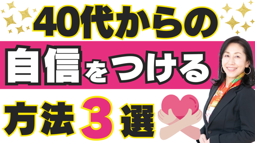 40代からの自分をつける方法