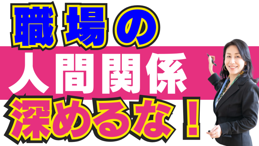 職場の人間関係は希薄でもいい理...