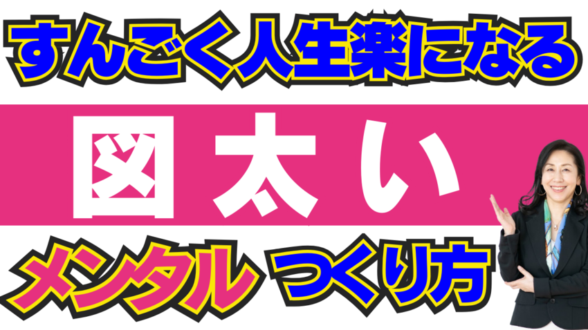 図太いメンタルの作り方