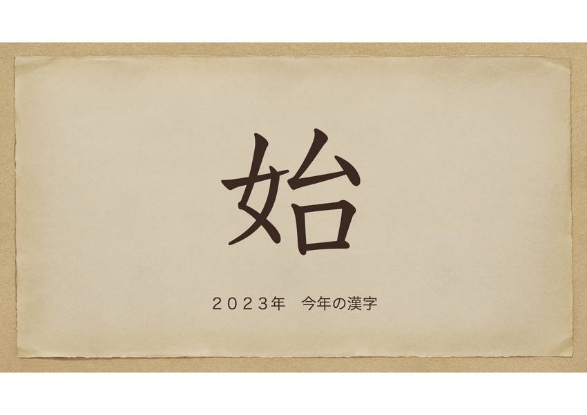 今年の漢字「始」