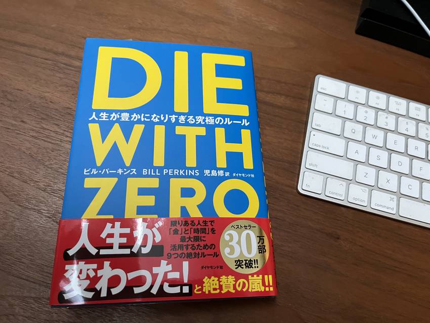 Die with zero 人...