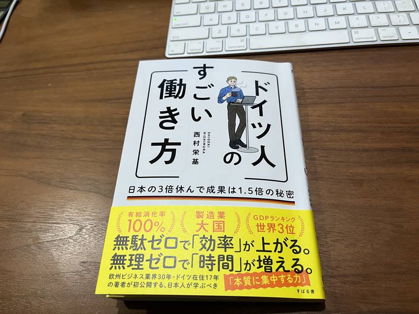 ドイツ人のすごい働き方