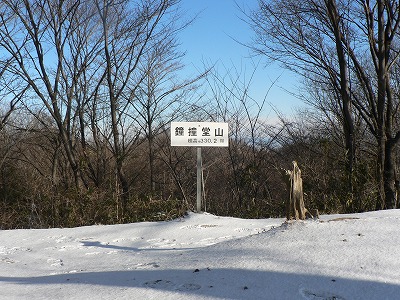 標高330.2m鐘撞堂山山頂・...