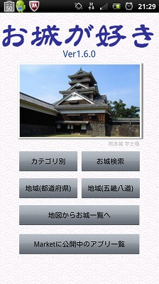 オキニのアプリ☆お城が好き