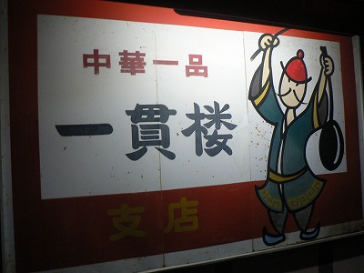 街の中華料理屋さん☆中華一品一...