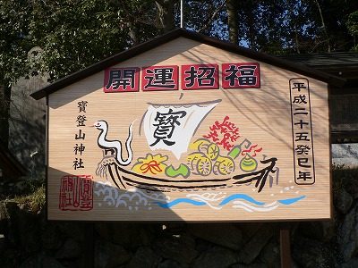 宝登山神社で初詣☆平成25年巳